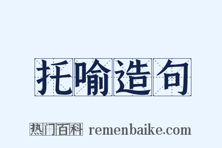 托喻造句是什么意思的图片